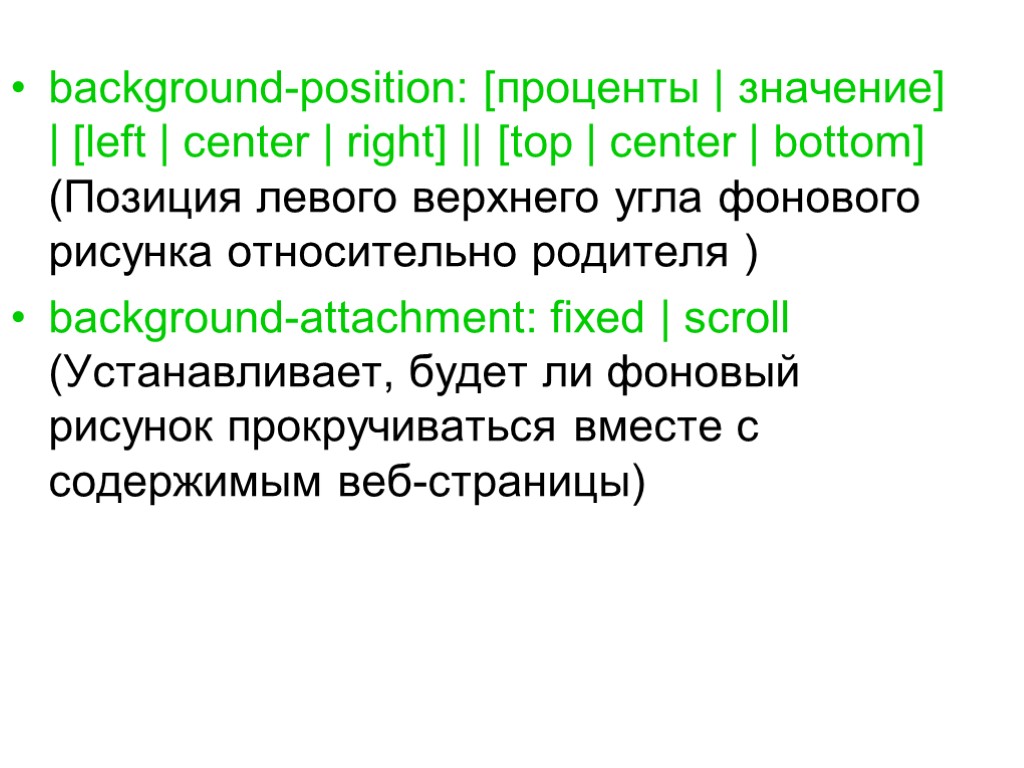 >background-position: [проценты | значение] | [left | center | right] || [top | center